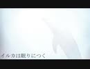 世界制服イルカ/dai5@金欠 &Fukase