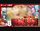 【ゆっくり実況】ダマされて島掃除!?「スーパーマリオサンシャイン」END