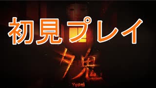 【夕鬼】完全初見であそんでみた#1【ホラーゲーム】