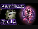 【Vtuberゲーム配信】Part14初代無印PS2版　零　暑い夏は最恐の肝試しを…