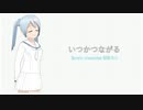 いつかつながる【初音ミク】