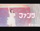 【ゆいの】ファンサ 踊ってみた【定点ver.】