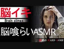 【耳舐め 女性向け 脳イキ 脳舐め】脳喰らいASMR【両耳同時責め】【HARD ASMR 耳舐め/脳舐め/スーパーハード】