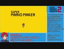 【ゆっくり】今更スーパーマリオメーカー2 みんなでバトル