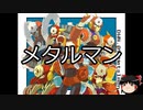 【ゆっくり朗読】ゆっくりさんとロックマン キャラクター説明　その14
