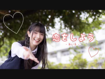 【あいる】恋をしよう 【踊ってみた】