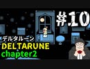 【#DELTARUNE】チャプター２をやるます。　♯10