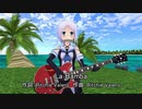 【MMD】海風　ギター弾き語り　｢La Bamba｣