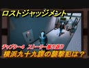 ロストジャッジメント　横浜九十九課の襲撃犯は？　ストーリー振り返り　チャプター４ Red Knife　＃３９【LOST JUDGMENT：裁かれざる記憶】