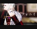 【にじさんじMMD】フォニイ/葛葉