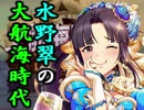 水野翠の大航海時代　第20回「ミドリ天然艦隊抜錨！-Your Fleet is Marching Go on-」