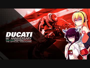 ダウナーマキがDUCATI - 90th Anniversaryを適当にプレイ