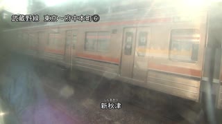 武蔵野線　東京～府中本町⑥【東所沢→府中本町】