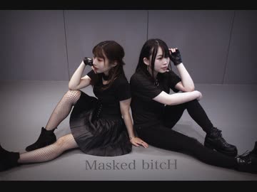 【みきぷるーん×帆夏】Masked bitcH 踊ってみた