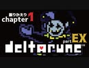 【DELTARUNE】さあ　ゲームを始めよう！　最難関『ジェビル』攻略【1-EX】