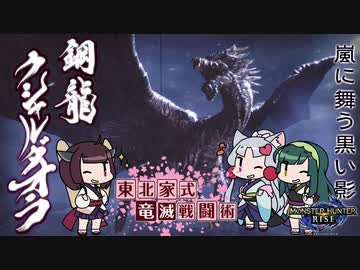 【MHRise】東北家式竜滅戦闘術 #49