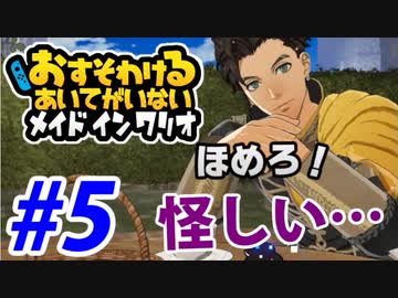 【実況】おすそわけるあいてがいないメイドインワリオでたわむれる part5