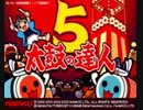 【太鼓の達人】3分耐久　AC4〜6 タイトル画面BGM