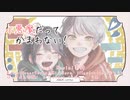 【誕生日にオリジナルMVで】小悪魔だってかまわない！/cover by 美神