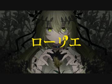 【初音ミク】ローリエ【オリジナル】