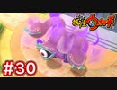 #30【妖怪ウォッチ1】強化版ミツマタノヅチとの戦い！本来の力を取り戻した？【Part30】【スイッチ版】