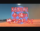 【Kenshi】赤備えは時空を超えて第零話【ゆっくり＆voiceroid実況】