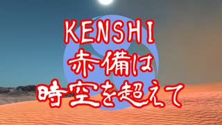 【Kenshi】赤備えは時空を超えて第零話【ゆっくり＆voiceroid実況】