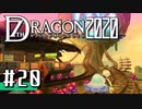 実況 ◇ セブンスドラゴン2020 ◇ 第20幕