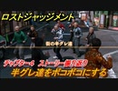 ロストジャッジメント　半グレ達をボコボコにする　ストーリー振り返り　チャプター４ Red Knife　＃４０【LOST JUDGMENT：裁かれざる記憶】