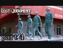 【初見】イケメン探偵再始動【LOST JUDGMENT 裁かれざる記憶】part4