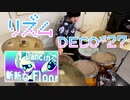 DECO*27 - リズム feat. 初音ミク  叩いてみた【Drum Cover】