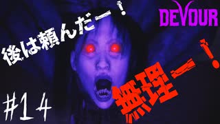 【４人実況】何処行っても蜘蛛！蜘蛛！蜘蛛！ #14【DEVOUR(旅館偏)】