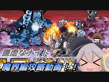 【にゃんこ大戦争】謙虚なナイトでもクリアできる！魔界編攻略動画【CV：VOICEROID】