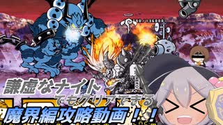 にゃんこ大戦争 謙虚なナイトでもクリアできる 魔界編攻略動画 Cv Voiceroid ニコニコ動画