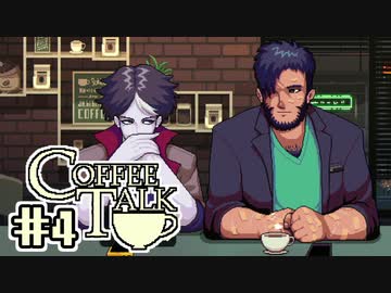 【実況】コーヒーで心と心を通わせるノベルゲーム CoffeeTalk：04