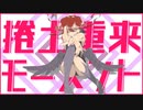 捲土重来モーメント / 初音ミク