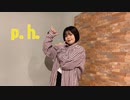 【宮多】p.h.【踊ってみた】