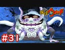 #31【妖怪ウォッチ1】イカカモネ議長の最終形態(第2形態)との戦い！とりつきが鬼畜過ぎる件【Part31】【スイッチ版】