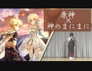 【原神/祝1周年】神のまにまに 【ヨシカ 踊ってみた】