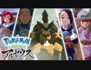 【ポケモン新作】新報 其の壱『Pokémon LEGENDS アルセウス』あらぶるキング・クイーン篇