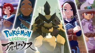 【ポケモン新作】新報 其の壱『Pokémon LEGENDS アルセウス』あらぶるキング・クイーン篇