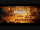 【交差する八つの物語】オクトパストラベラー part122