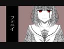 【夕歌マイ】フォニイ【UTAUCover】