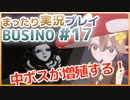 まったり実況 BUSIN0 #17