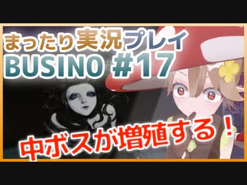 まったり実況 BUSIN0 #17