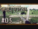 実況 ◇ The Elder Scrolls IV: オブリビオン ◇ 第3幕