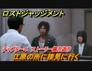 ロストジャッジメント　江原の所に接見に行く　ストーリー振り返り　チャプター４ Red Knife　＃４１【LOST JUDGMENT：裁かれざる記憶】