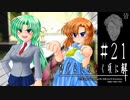 押してダメならもっと押せ【ひぐらしのなく頃に-皆殺し編-初見実況part21】