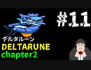 【#DELTARUNE】チャプター２をやるます。　♯11