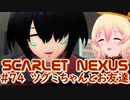 【SCARLET NEXUS】いつでもお役に立ちたいツグミちゃん　７４【バ美肉VOICEROID実況プレイ】